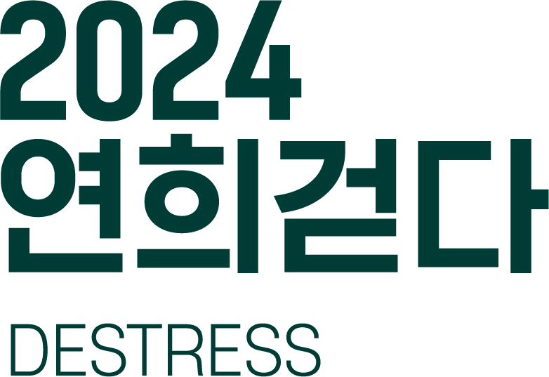 2024 연희걷다 | DESTRESS
