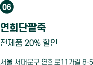 연희단팥죽
