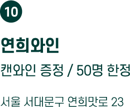 연희와인