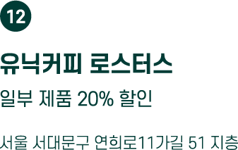 유닉커피로스터스