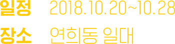 2018.10.20~10.26 / 연희동 일대