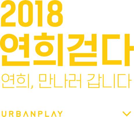2018 연희걷다