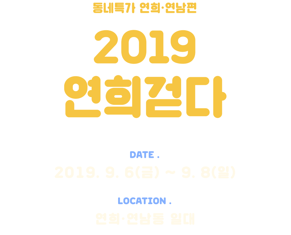 2019 연희걷다 연연백화점