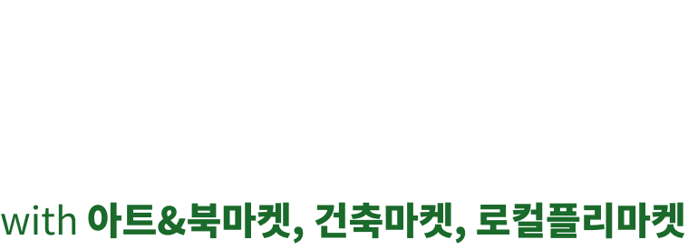 특별관 with 아트&북마켓, 건축마켓, 로컬플리마켓