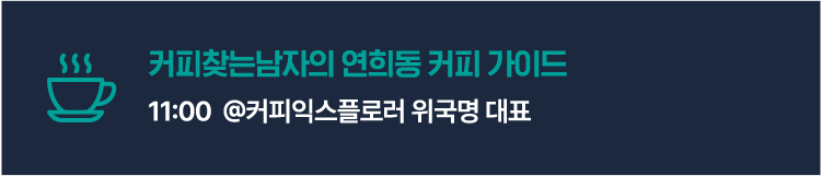 커피찾는 남자의 연희동 커피 가이드