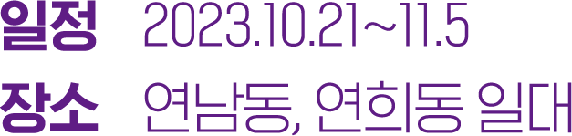 2018.10.20~10.26 / 연희동 일대
